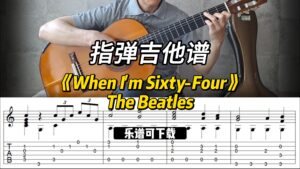 【指弹吉他谱】《When I'm Sixty-Four》The Beatles（乐谱可下载）-古桐博客