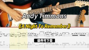 【课件可下载】《A Night To Remember》Andy Timmons-古桐博客