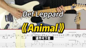 【课件可下载】《Animal》Def Leppard-古桐博客