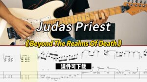 【课件可下载】《Beyond The Realms Of Death》Judas Priest-古桐博客