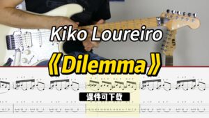 【课件可下载】《Dilemma》Kiko Loureiro-古桐博客