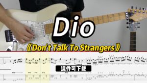 【课件可下载】《Don't Talk To Strangers》Dio-古桐博客