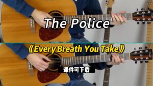 【课件可下载】《Every Breath You Take》The Police-古桐博客