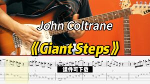 【课件可下载】《Giant Steps》John Coltrane-古桐博客