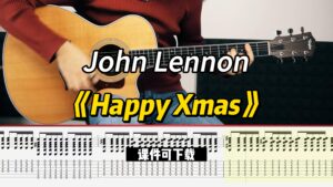 【课件可下载】《Happy Xmas》John Lennon-古桐博客