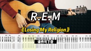 【课件可下载】《Losing My Religion》R.E.M-古桐博客