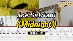 【课件可下载】《Midnight》Joe Satriani-古桐博客