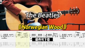 【课件可下载】《Norwegian Wood》The Beatles-古桐博客