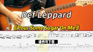 【课件可下载】《Pour Some Sugar On Me》Def Leppard-古桐博客