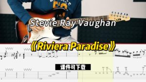 【课件可下载】《Riviera Paradise》Stevie Ray Vaughan-古桐博客