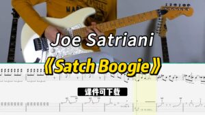 【课件可下载】《Satch Boogie》Joe Satriani-古桐博客