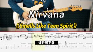 【课件可下载】《Smells Like Teen Spirit》Nirvana-古桐博客
