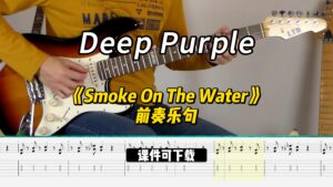 【课件可下载】《Smoke On The Water》前奏乐句-Deep Purple-古桐博客