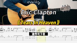 【课件可下载】《Tears In Heaven》Eric Clapton-古桐博客