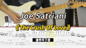 【课件可下载】《The Crush Of Love》Joe Satriani-古桐博客