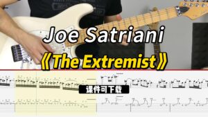【课件可下载】《The Extremist》Joe Satriani-古桐博客