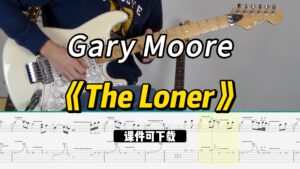【课件可下载】《The Loner》Gary Moore-古桐博客