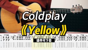 【课件可下载】《Yellow》Coldplay-古桐博客