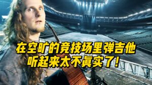 在空旷的竞技场里弹吉他听起来太不真实了！-古桐博客