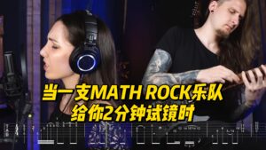 当一支MATH ROCK乐队给你2分钟试镜时-古桐博客