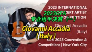 2023GFA专业组半决赛（一）Giovanni Accadia（Italy）-古桐博客