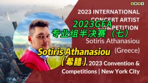 2023GFA专业组半决赛（七）Sotiris Athanasiou（希腊）-古桐博客