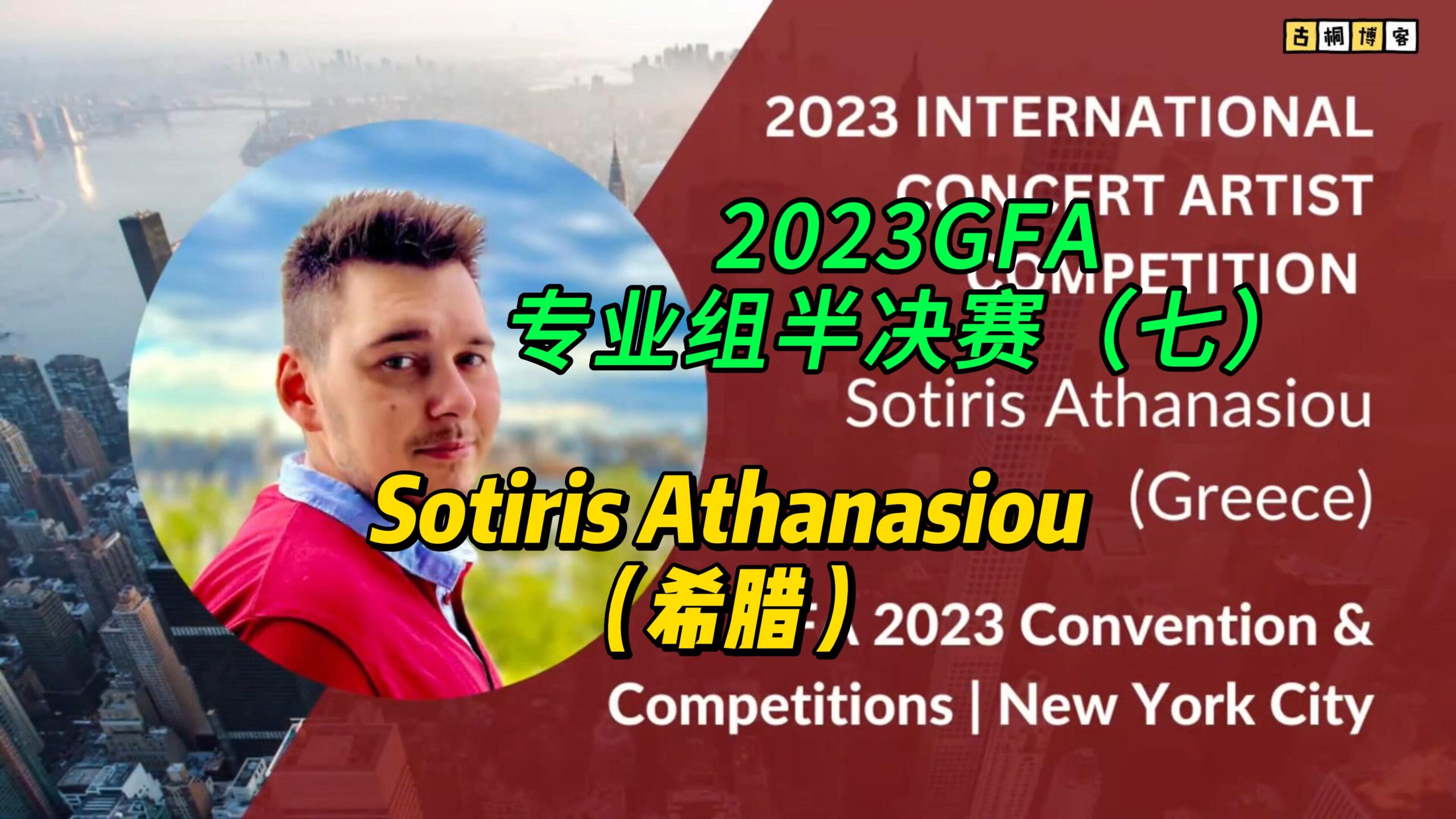 2023GFA专业组半决赛（七）Sotiris Athanasiou（希腊）-古桐博客