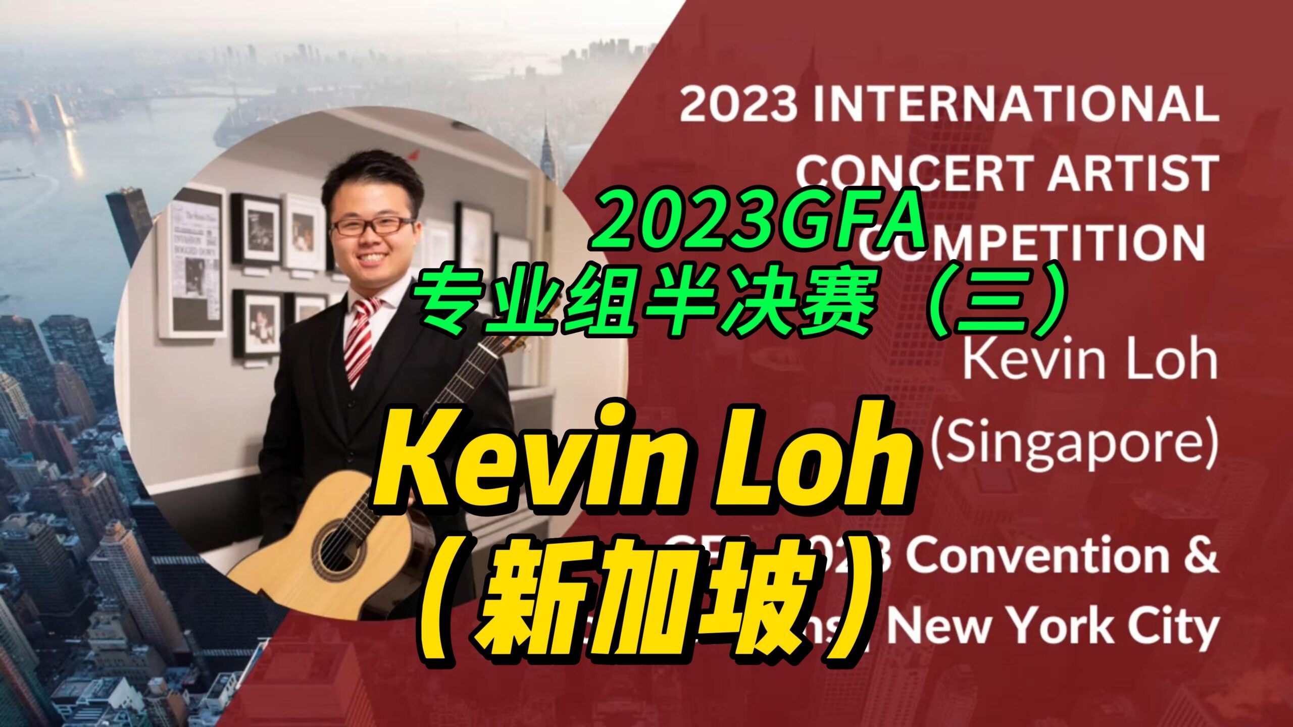 2023GFA专业组半决赛（三）Kevin Loh（新加坡）-古桐博客
