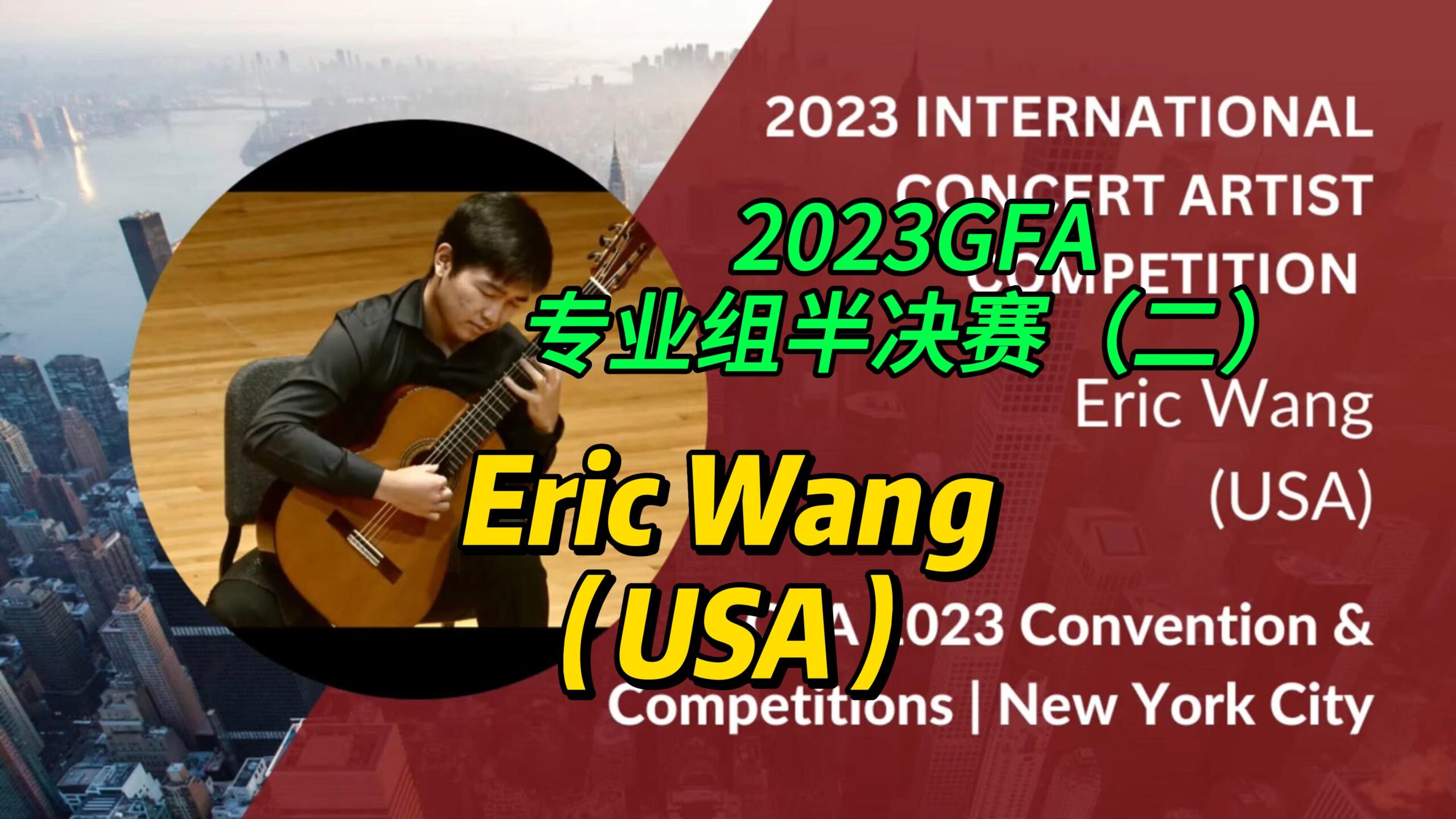 2023GFA专业组半决赛（二）Eric Wang（USA）-古桐博客