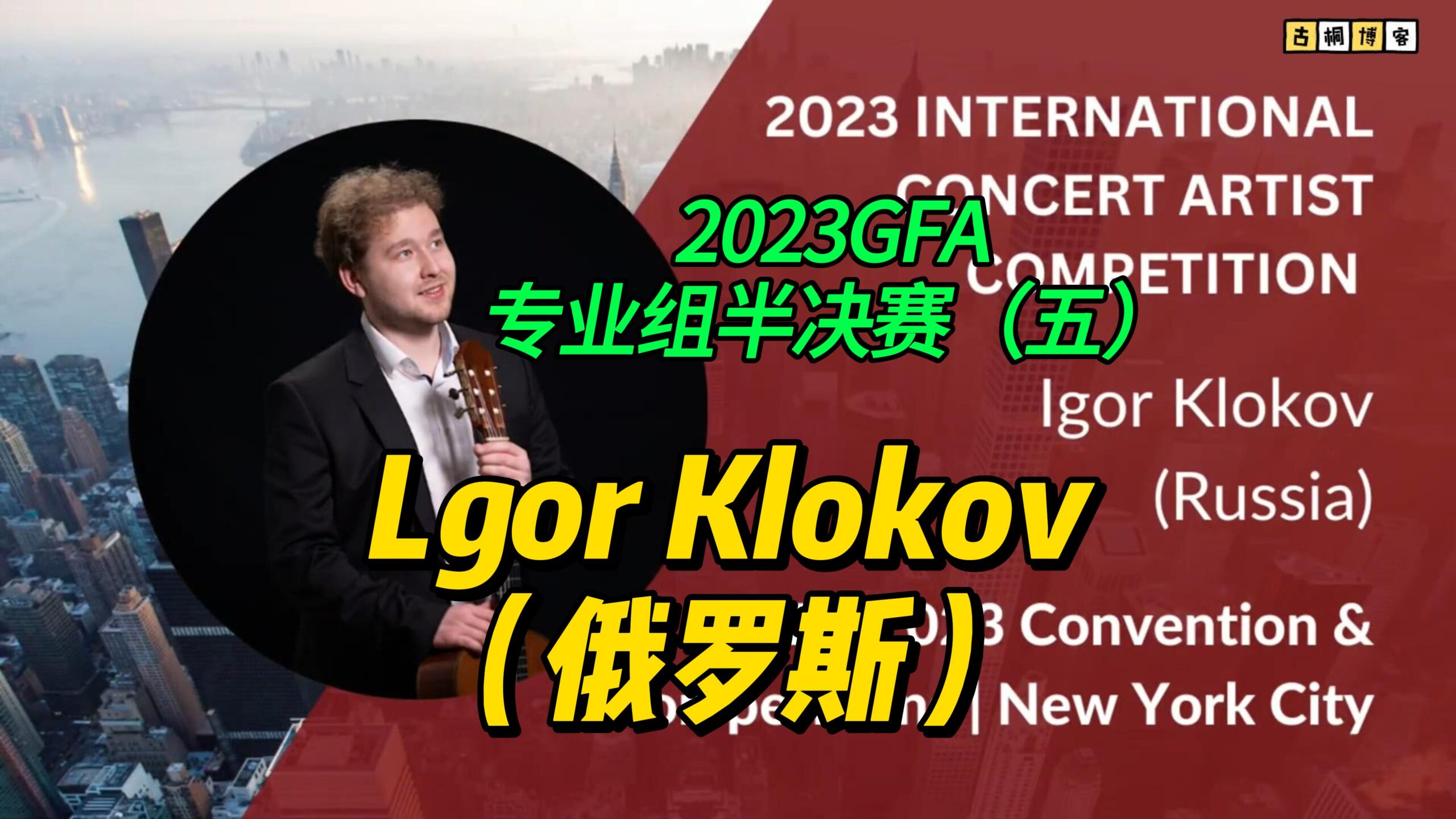 2023GFA专业组半决赛（五）Lgor Klokov（俄罗斯）-古桐博客