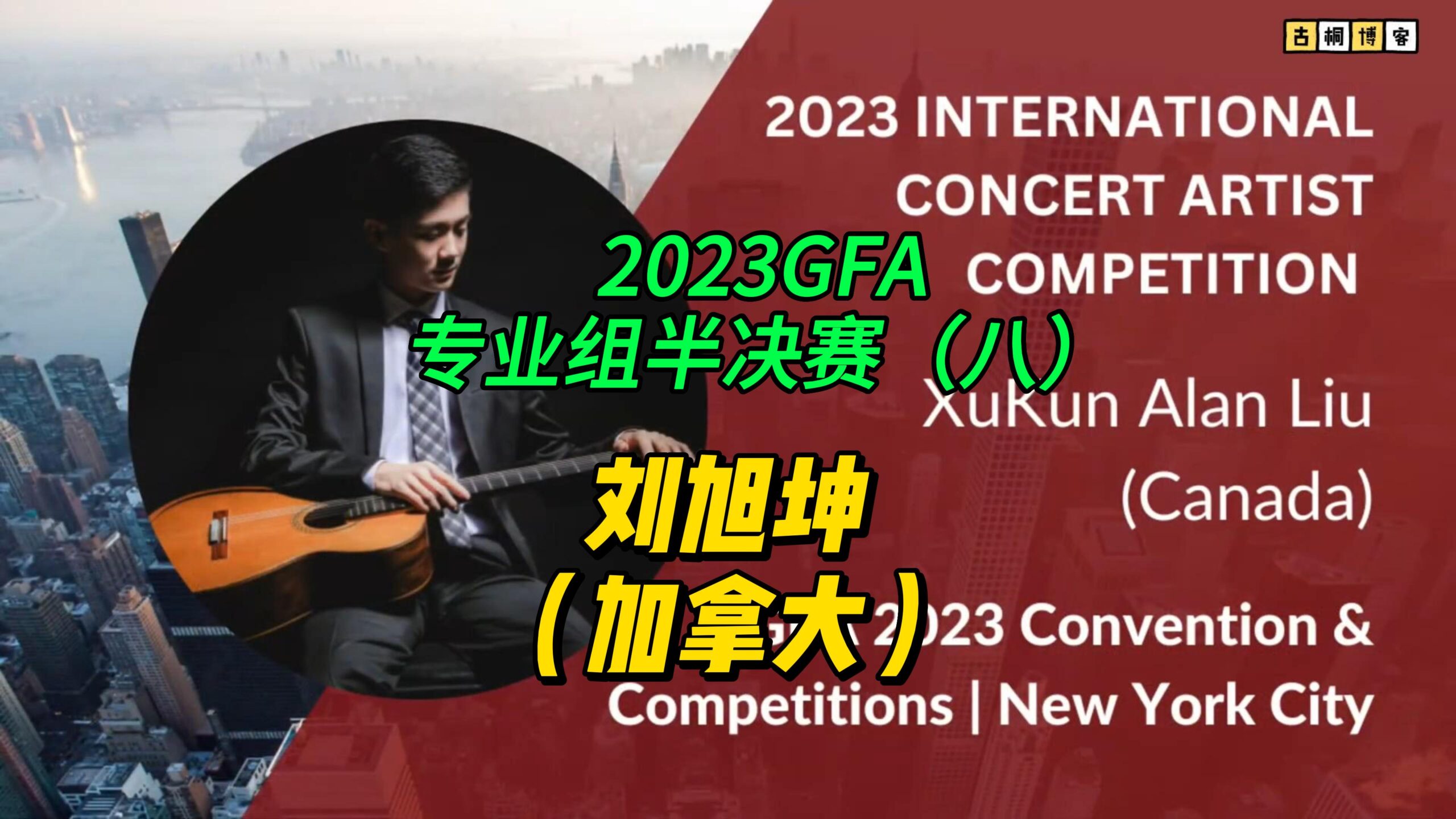 2023GFA专业组半决赛（八）刘旭坤（加拿大）-古桐博客