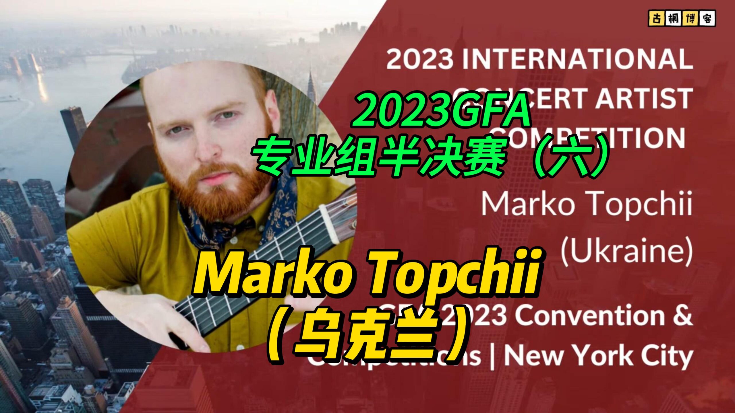 2023GFA专业组半决赛（六）Marko Topchii（乌克兰）-古桐博客
