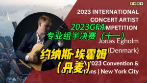 2023GFA专业组半决赛（十一）约纳斯·埃霍姆（丹麦）-古桐博客