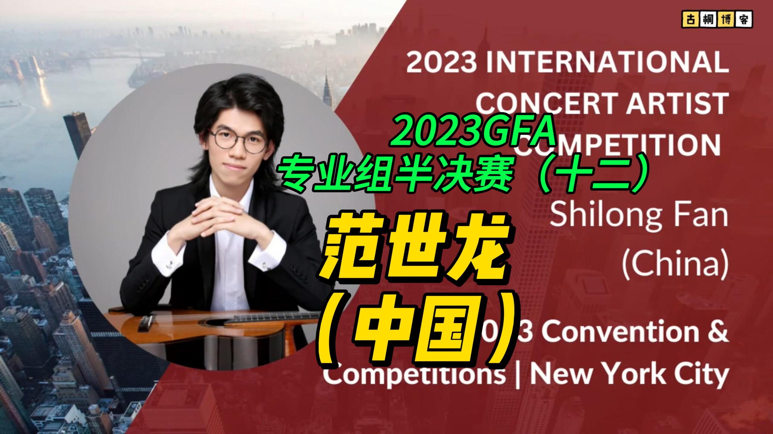 2023GFA专业组半决赛（十二）范世龙（中国）-古桐博客