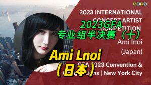2023GFA专业组半决赛（十）Ami Lnoi（日本）-古桐博客