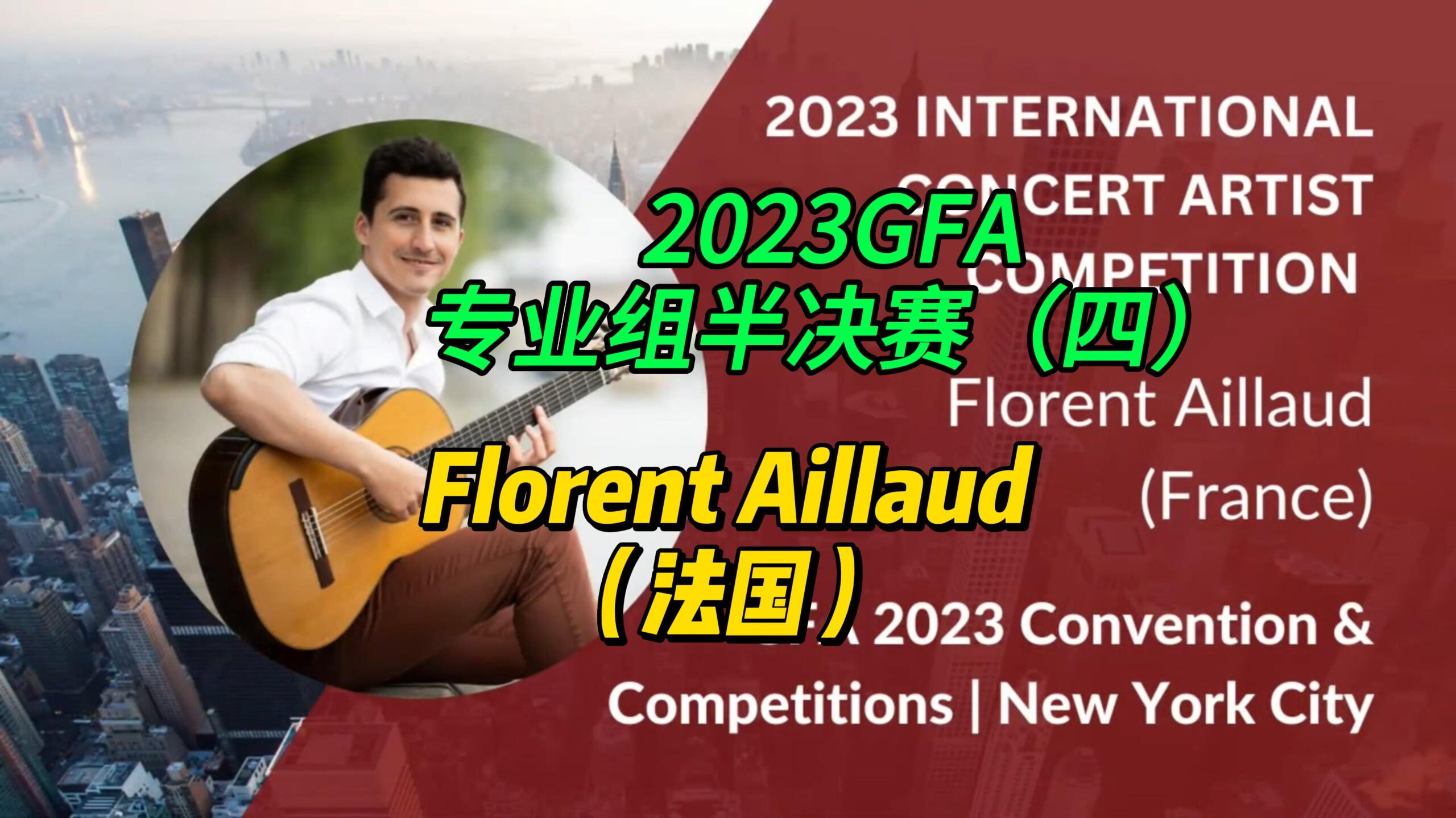 2023GFA专业组半决赛（四）Florent Aillaud（法国）-古桐博客