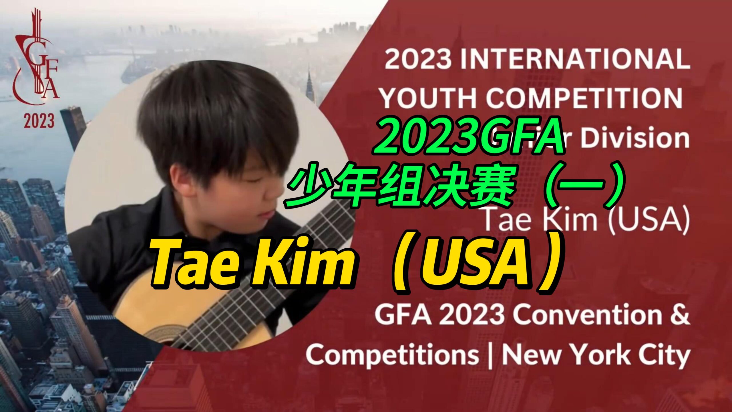 2023GFA少年组决赛（一）Tae Kin （USA）-古桐博客