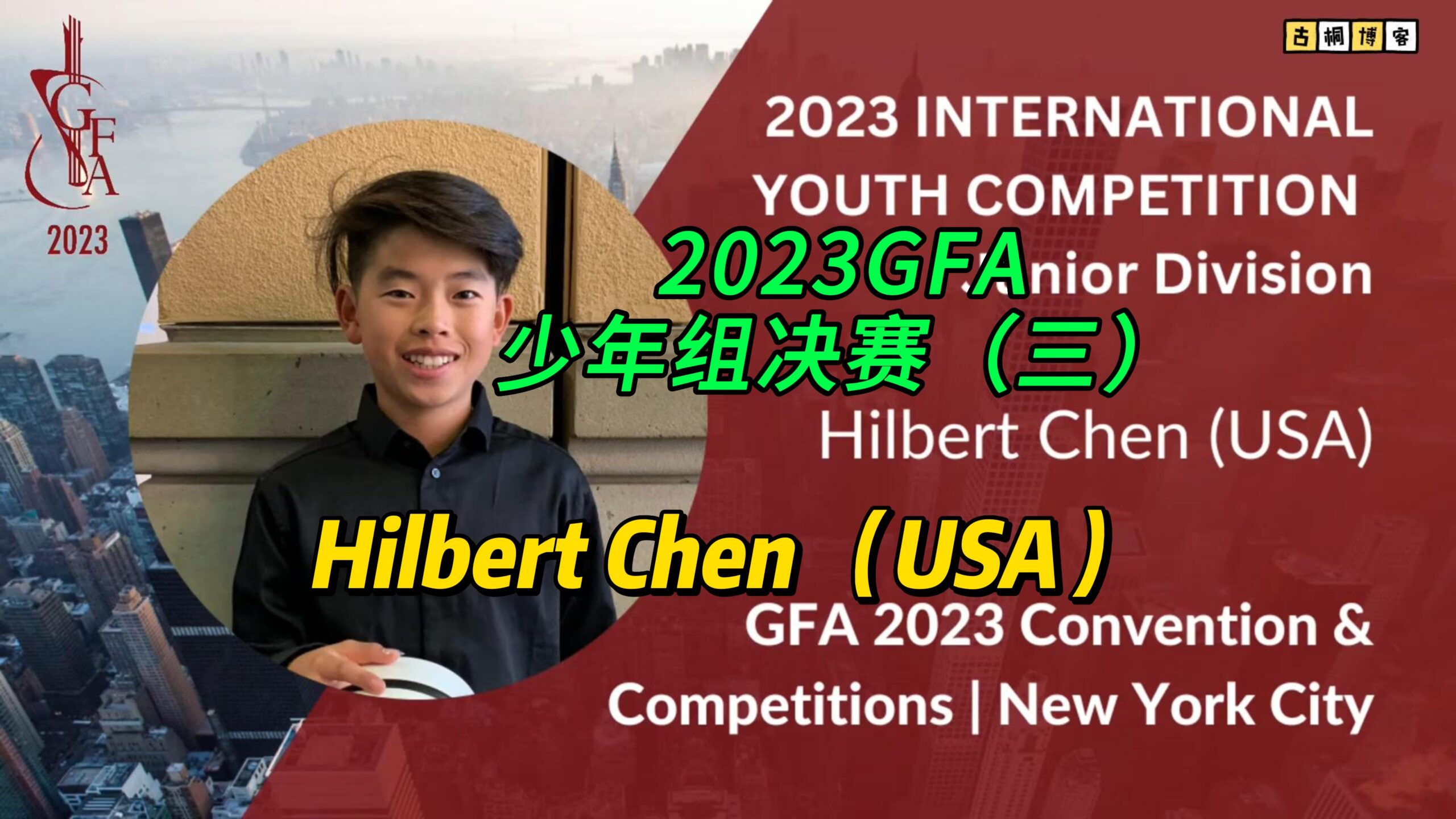 2023GFA少年组决赛（三）Hilbert Chen （USA）-古桐博客