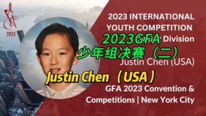 2023GFA少年组决赛（二）Justin Chen （USA）-古桐博客