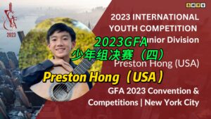2023GFA少年组决赛（四）Preston Hong （USA）-古桐博客