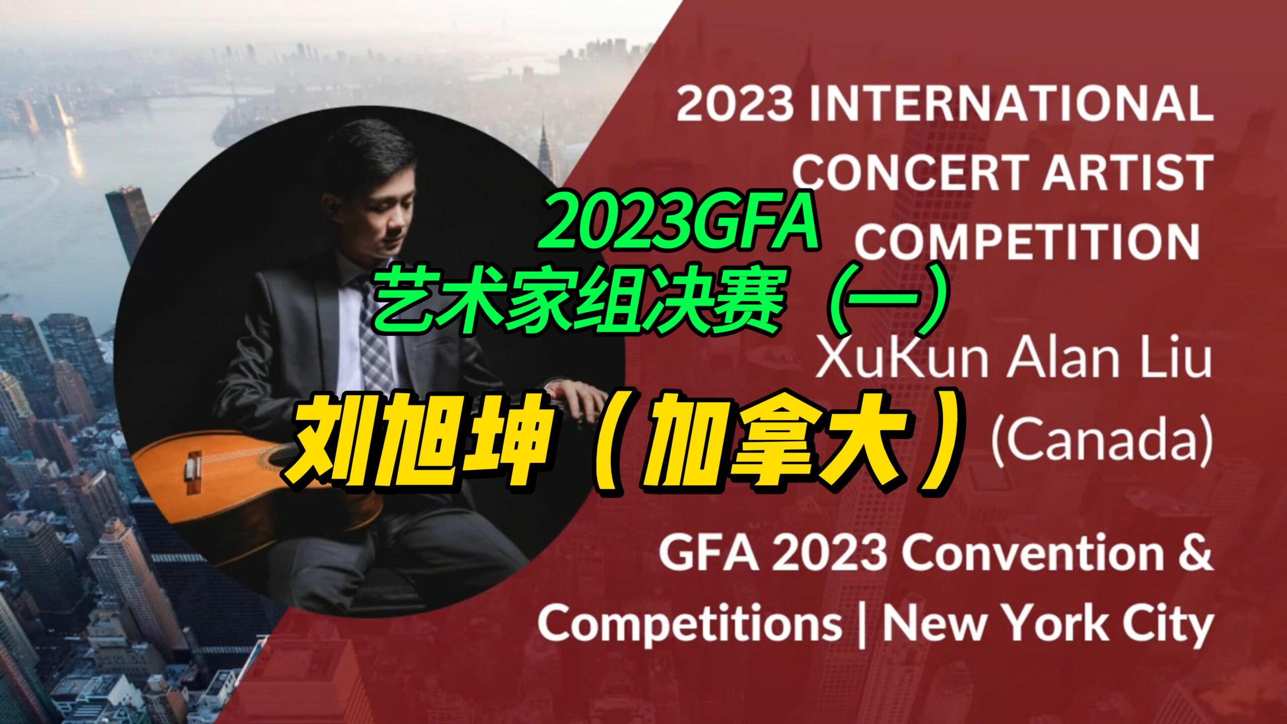2023GFA艺术家组决赛（一）刘旭坤（加拿大）-古桐博客
