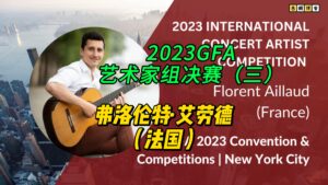 2023GFA艺术家组决赛（三）弗洛伦特·艾劳德（法国）-古桐博客