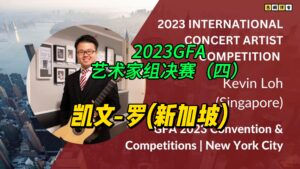2023GFA艺术家组决赛（四）凯文-罗(新加坡)-古桐博客