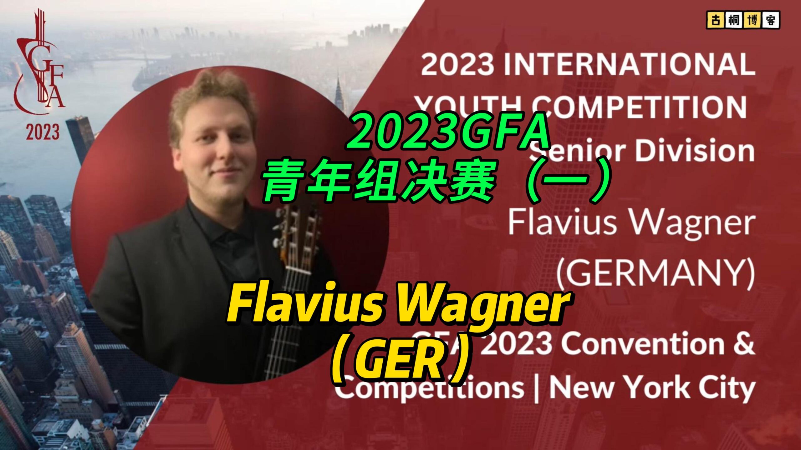 2023GFA青年组决赛（一）Flavius Wagner （GER）-古桐博客