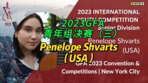 2023GFA青年组决赛（三）Penelope Shvarts（USA）-古桐博客
