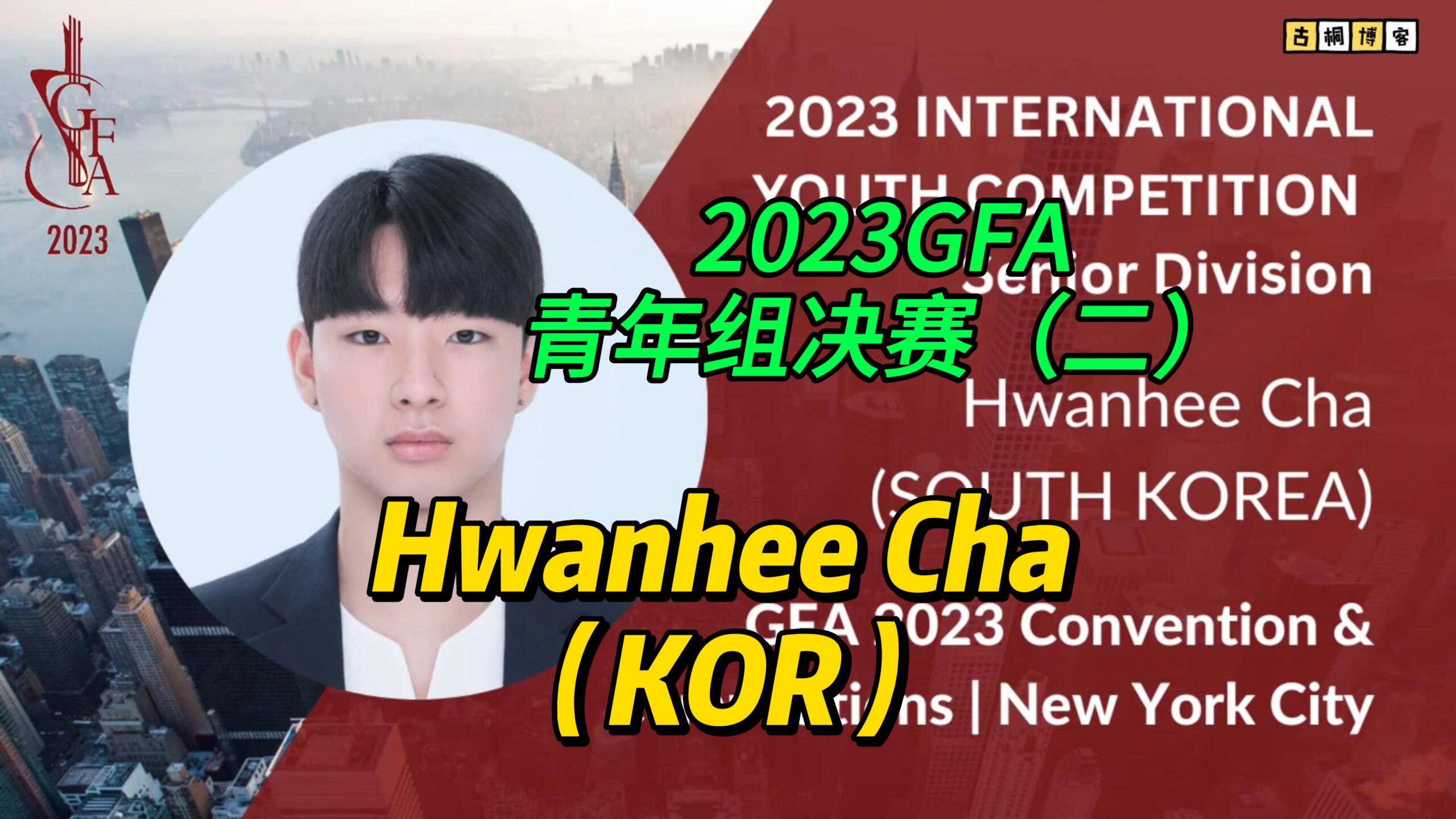 2023GFA青年组决赛（二）Hwanhee Cha （KOR）-古桐博客