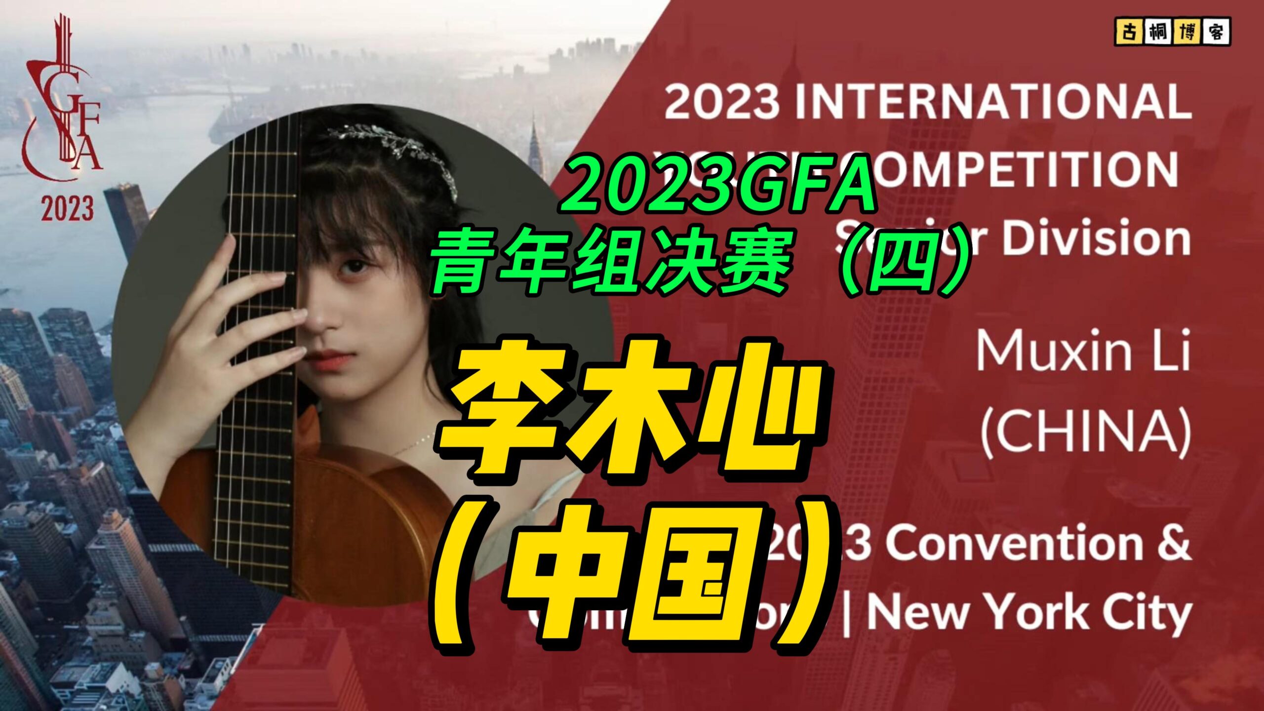 2023GFA青年组决赛（四）李木心（中国）-古桐博客