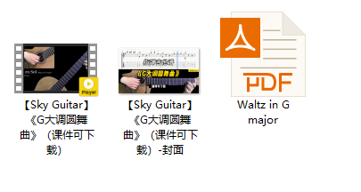 【Sky Guitar】《G大调圆舞曲》（课件可下载）插图