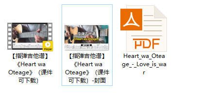 【指弹吉他谱】《Heart wa Oteage》（课件可下载）插图
