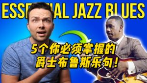 【中字】5个你必须掌握的爵士布鲁斯乐句！-古桐博客